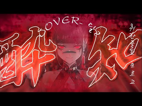 cover 달고 (취한줄도 모르고 )酔いどれ知らず【Kanaria】