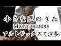 【オンライン生徒募集中！】小さな恋のうた/MONGOL 800 アルトサックスで演奏