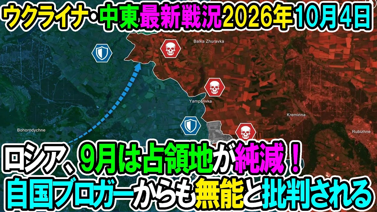 【ウクライナ戦況+その他戦況】26年10月4日。ロシア、9月は占領地が純減！自国ブロガーから批判される！