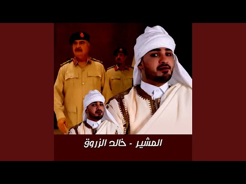 المشير