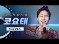 살아있는 전설🌟 코요태 (KOYOTE) LIVE full ver. | 순정 만남 실연