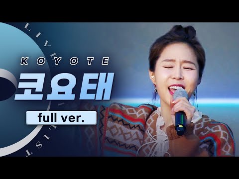 살아있는 전설 코요태 KOYOTE LIVE Full Ver 순정 만남 실연