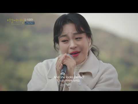 이영현 LEE YOUNG HYUN ‘Perfect’ (Ed sheeran Cover) @ Begin Again Open Mic