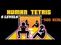 HUMAN TETRIS | IMMERSIVE INTERACTIVE WARMUP | -500kcal | MOVING WALLS #humantetris #posechallenge
