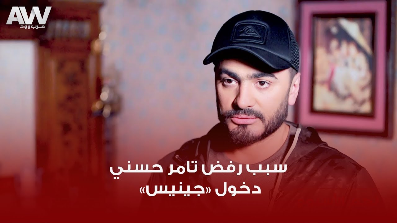 عرب وود | تامر حسني: رفضت دخول موسوعة "جينيس" مرتين في البداية