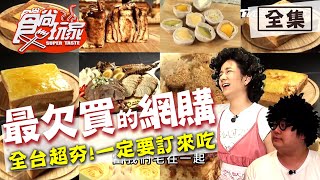 食尚玩家【全台】2020最欠買的團購美食20200609 (完整版 ... 