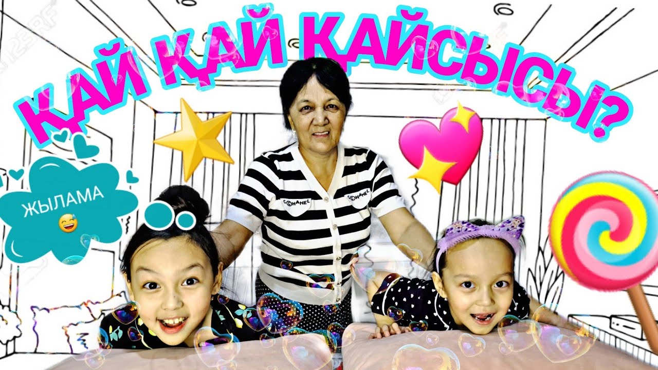 ҚАЙ ҚАЙ ҚАЙСЫСЫ😅⭐️💖🍭/ЧЕЛЛЕНДЖ