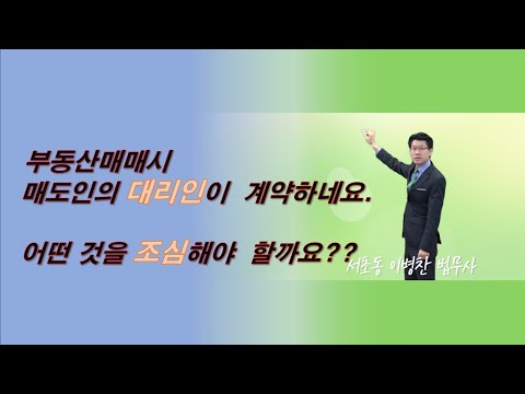 부동산 매매시 대리인매도의 경우 주의할 점에 대해 알아보겠습니다.