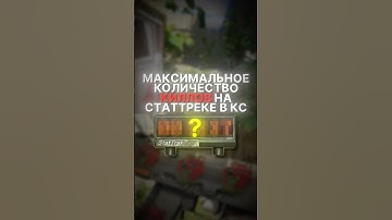 СКОЛЬКО МАКСИМУМ МОЖНО НАБИТЬ НА СТАТТРЕКЕ В КС? 🤔 #cs2 #csgo #skins #steam #game