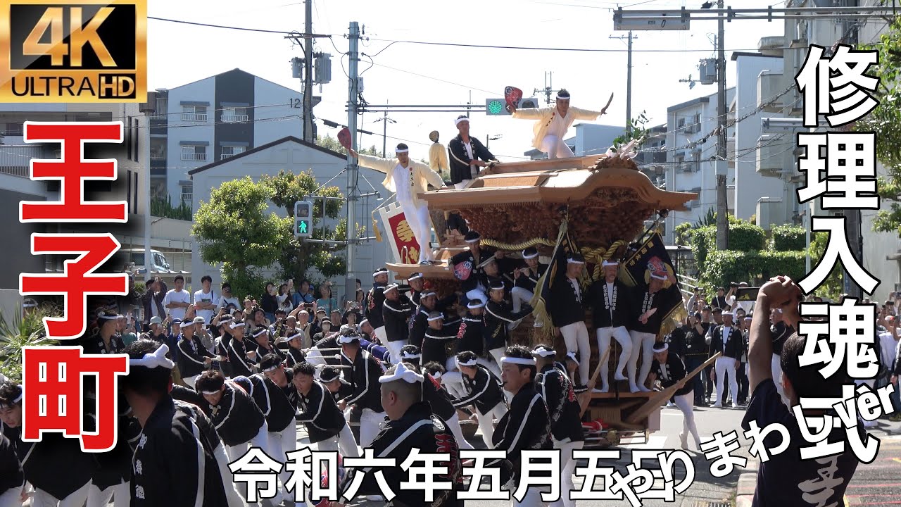 2024年(令和六年)5月5日和泉市信太・幸地区王子町やりまわしver - YouTube