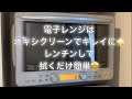 【オキシクリーン】電子レンジはオキシクリーンでレンチンして拭くだけ簡単！