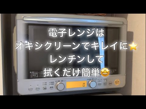 オキシクリーン 電子レンジはオキシクリーンでレンチンして拭くだけ簡単 Youtube