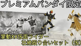 BANDAI - (食玩) プレミアムバンダイ限定 掌動-XX 仮面ライダークウガ アルティメットフォーム&amp;ン・ダグバ・ゼバセット 可動フィギュア バンダイ 掌動-XX 仮面ライダークウガ アルティメットフォーム＆ン