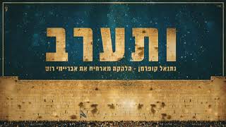 נתנאל קופרמן & אברימי רוט - ותערב