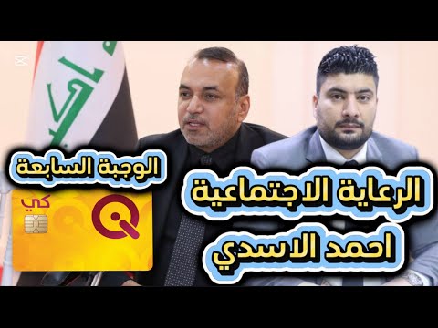 اخر اخبار الرعاية الاجتماعية و الوجبة السابعة وزير العمل و الشؤون الاجتماعية السيد احمد الاسدي