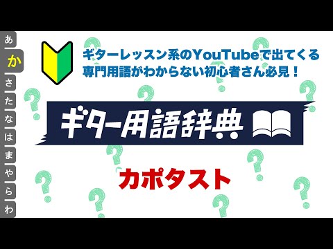 【脱初心者】知っておきたいギター用語『カポタスト』【ギターセンパイ】