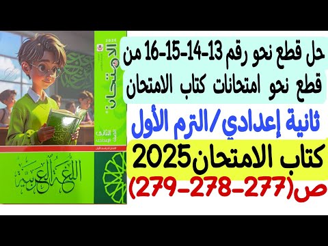 Solutions To Passages 13 14 15 16 From The Al Imtihan Textbook Exams Second Preparatory Year Fi 