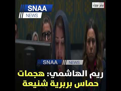 ريم الهاشمي هجمات حماس بربرية شنيعة ونطالبها بالاطلاق الفوري وغير المشروط لسراح الرهائن