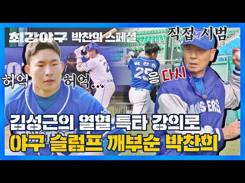 [<strong>박찬희</strong> 스페셜] 이게 되게;; 효과 쩌는(?) 김성근 감독의 특타 지옥으로 슬럼프 시원하게 날려버린 <strong>박찬희</strong>💥 | 최강야구 | JTBC 230123 방송