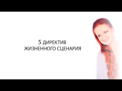 Ева Поплавская. 5 Директив Жизненного сценария