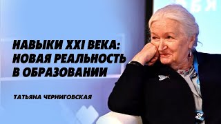 «Навыки XXI века»: новая реальность в образовании. Татьяна Черниговская