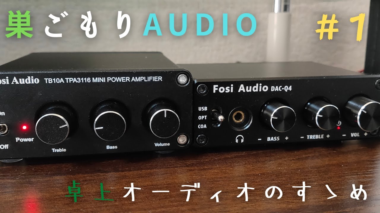 中華アンプ】巣ごもりAudio part1/小型中華AV機器の魅力【Fosi Audio
