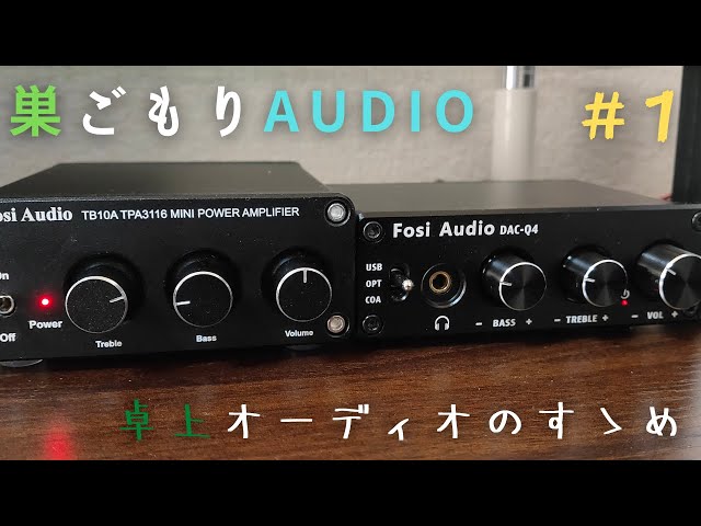 中華アンプ】巣ごもりAudio part1/小型中華AV機器の魅力【Fosi Audio