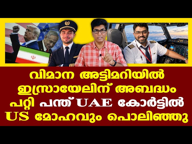 Fly Dubai | Iran | ഇറാന് നേരെ അതിശക്തമായി ആക്രമിക്കാൻ ഒരു കാരണമായി മാറുമോ ഹമാം അൽ ഹമ്മാമി?