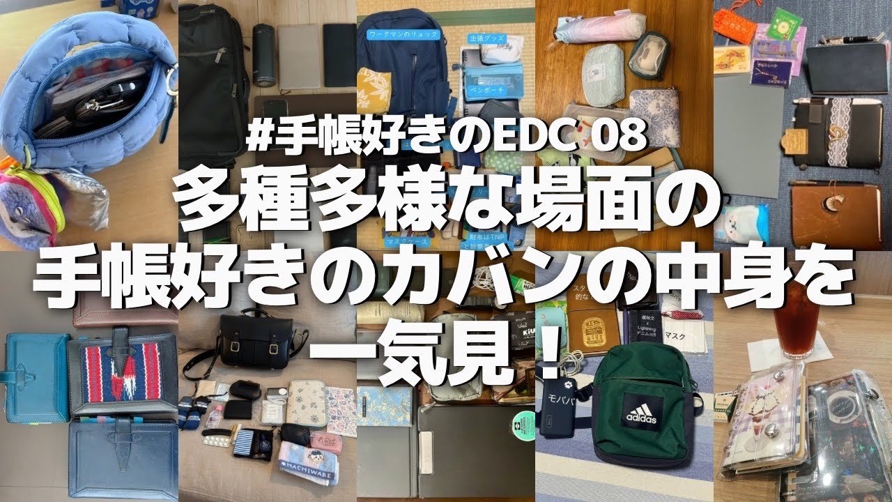 【手帳好きのEDC】多種多様な場面の手帳好きのカバンの中身を一気見！
