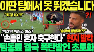 “이러다 손흥민 정말 떠납니다” 경기 종료 직전 역대급 빅찬스 미스에 결국 선수단 내부 분열; 팀동료 폭탄발언에 현지 초토화된 상황;