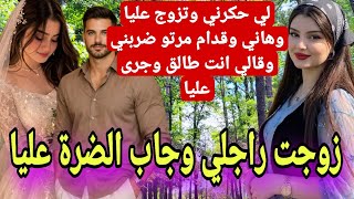 لي حكرني وتزوج عليا وهاني وقدام مرتو ضربني وقال انو عايفني 💃ربيتو بكيد النساء👩... 