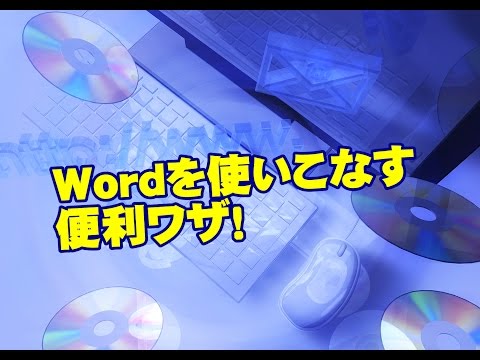 Word クイックアクセスツールバーにボタンを追加する方法