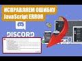 КАК ИСПРАВИТЬ ОШИБКУ JavaScript в ДИСКОРДЕ/DISCORD