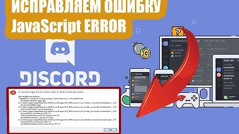 КАК ИСПРАВИТЬ ОШИБКУ JavaScript в ДИСКОРДЕ/DISCORD