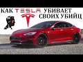 Tesla. МЕСТЬ ЭЛЕКТРОМОБИЛЯ. Лучшие в своём роде.