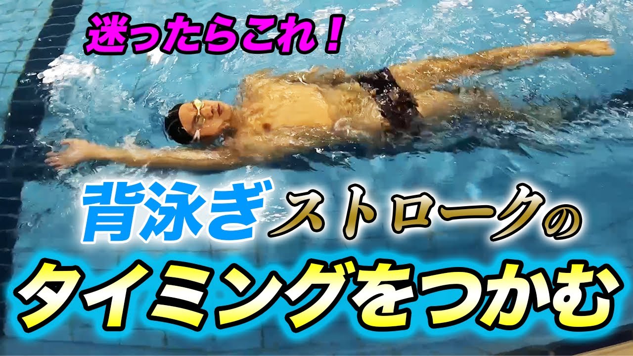 Backstroke] Reset your backstroke! Let's get back to basics at the