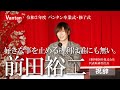 SHOWROOM 前田裕二「好きな事を止める権利は誰にも無い」令和2年度バンタン卒業式・修了式 祝辞スピーチ【完全版】｜2021年3月26日