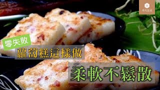 零失敗🥢蘿蔔糕｜這樣做柔軟不鬆散｜免油炸不用燉｜做法簡單全家人搶著吃