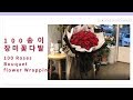 100송이 장미 꽃다발 포장 - 100 Roses Bouquet flower wrapping