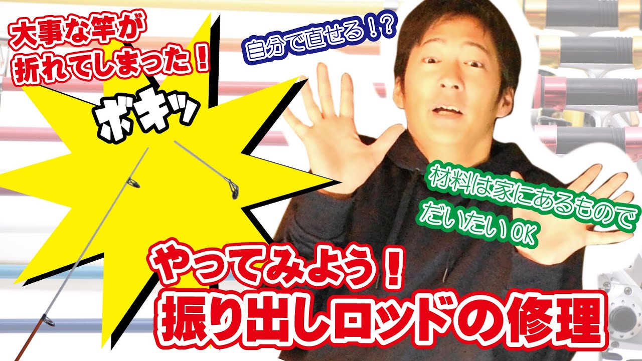 振り出しロッドの修理～穂先の交換の仕方～ - YouTube