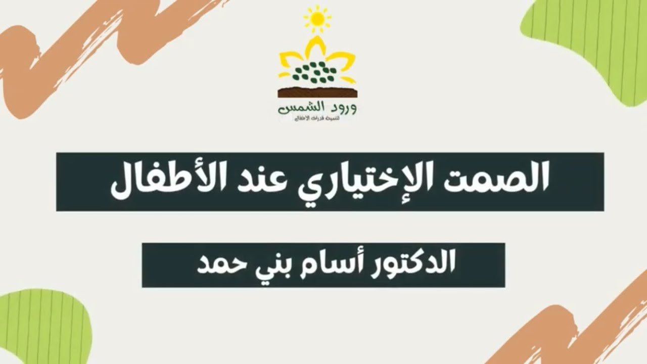 الصمت الإختياري عند الأطفال