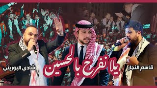 فلسطين تحتفل بزفاف الحسين وتهدي الأردن أغنية يلا نفرح بالحسين //شادي البوريني و قاسم نجار