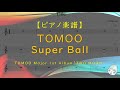 【楽譜】Super Ball / TOMOO - 1st Album「TWO MOON」より