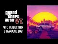 Что мы знаем о GTA 6 на начало 2021 года: персонажи, город, сюжет и геймплей