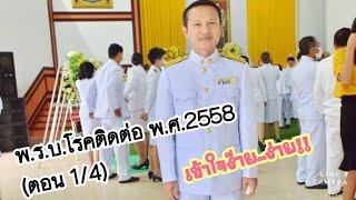 พ.ร.บ.โรคติดต่อ พ.ศ.2558 (ตอน 1\/4)