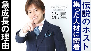 【ドキュメンタリー】伝説のホスト「流星」が作ったホストクラブに密着【TOP DANDY V】