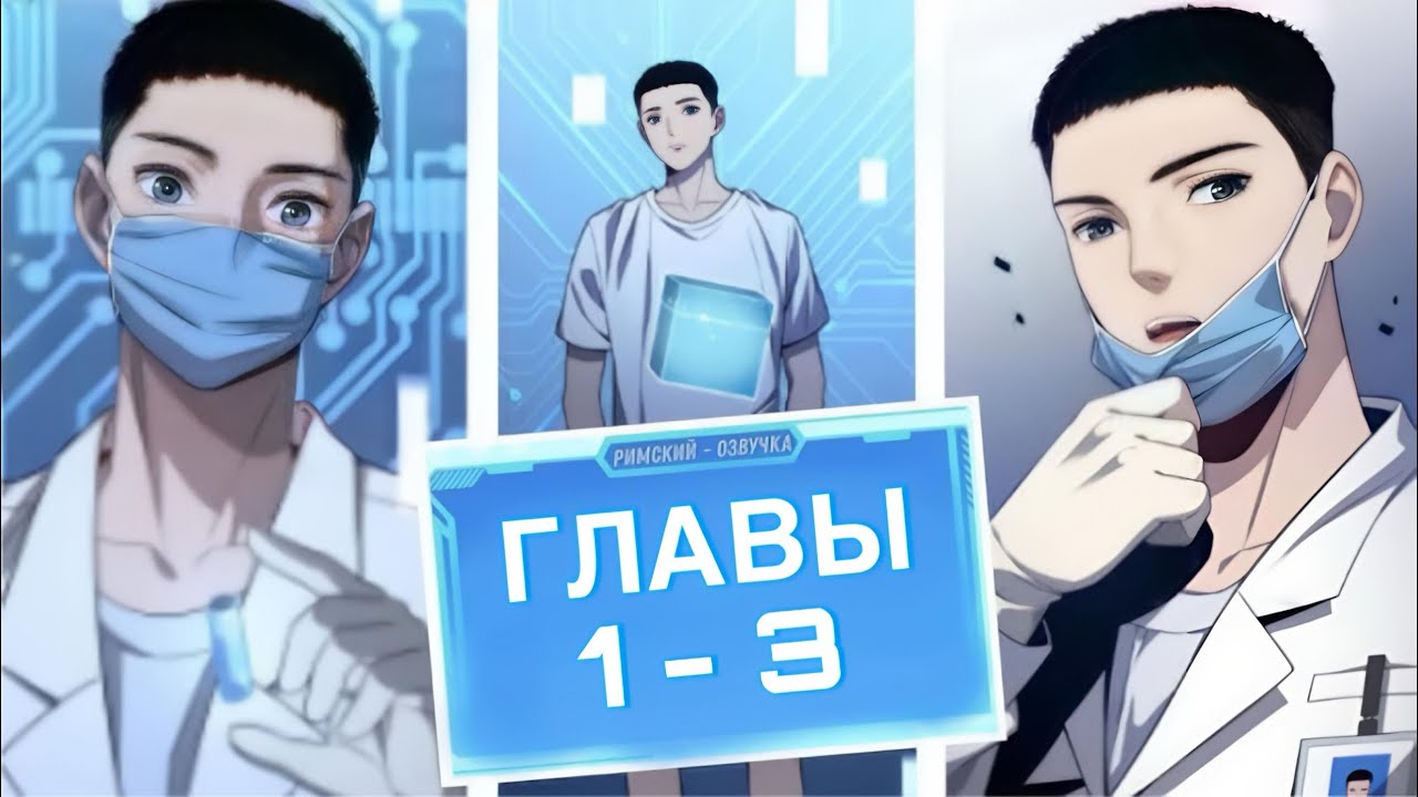 Великолепный доктор Лин Жань - 1-3 главы [маньхуа в русской озвучке]