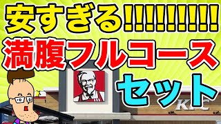 【ケンタッキー】超絶お得なフルコースパックが凄いボリューム！！！