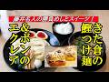藤井名人が選んだ勝負めしとスイーツ！きた倉の鰹つけ麺とアトリエボンのエクレア【青森県青森市】