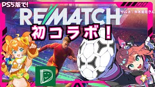 【REMATCHコラボ】サッカーゲームでヴェルディeスポーツ、清水サポVの2人とコラボ！　ゲスト：でぃえごさん、只乃ハムさん　　　PS5版で！【 #光りりあ サッカー女児VTuber】